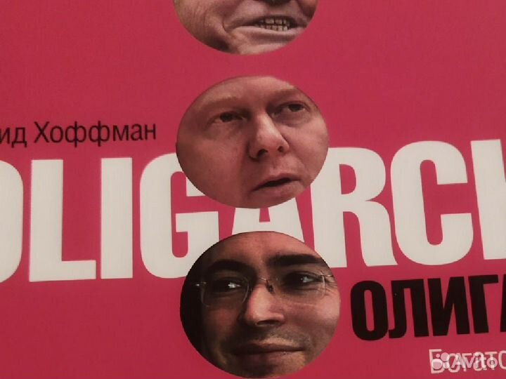 Хоффман олигархи