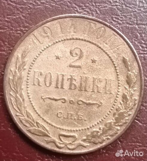 2 копейки 1914 Николай II