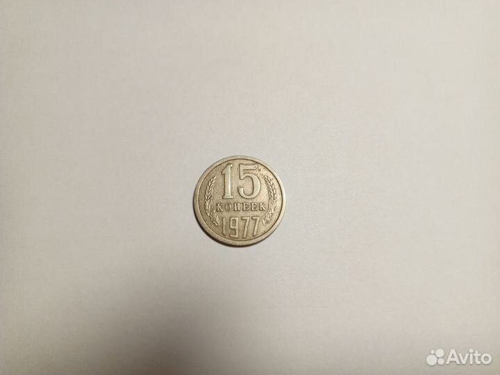 15 копеек 1977 СССР