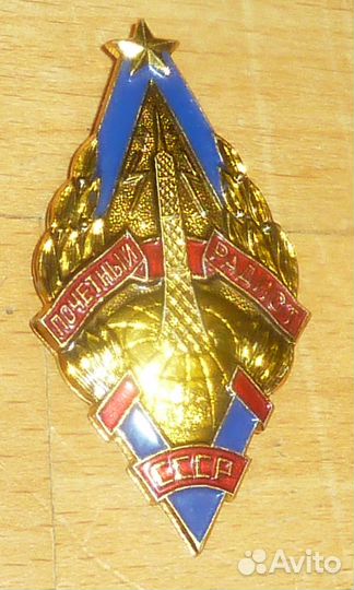 Почетный радист СССР легкий Утрата застежки