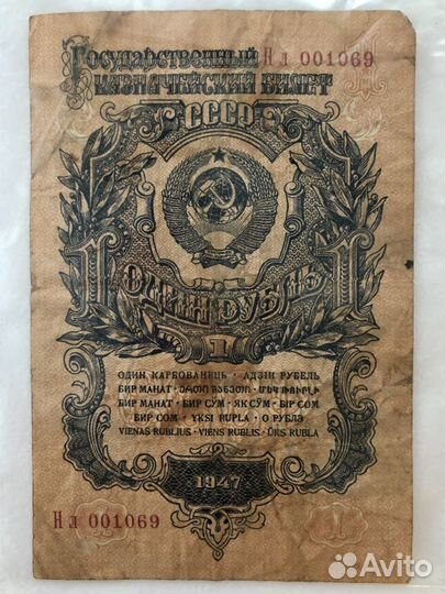 Банкнота 1 рубль 1947г