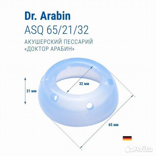 Пессарий акушерский dr arabin