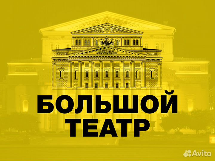Билеты в Большой Театр