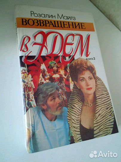 2 книги Р.Майлз 