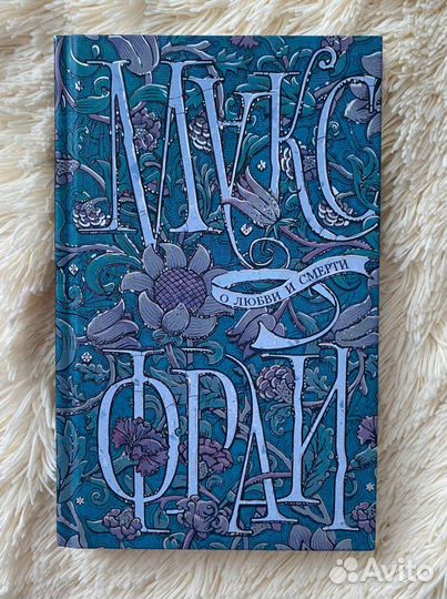 Макс Фрай. О любви и смерти