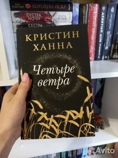 Книга Кристин Ханны «Четыре ветра»