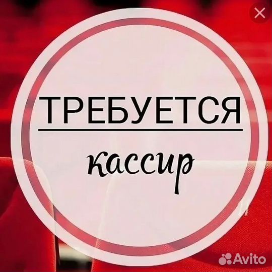 Кассир (район 3-го Юго- востока)