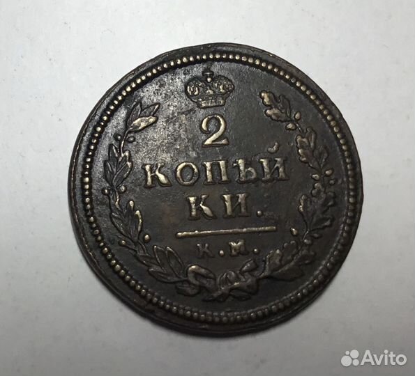 2 копейки 1814 год км ам