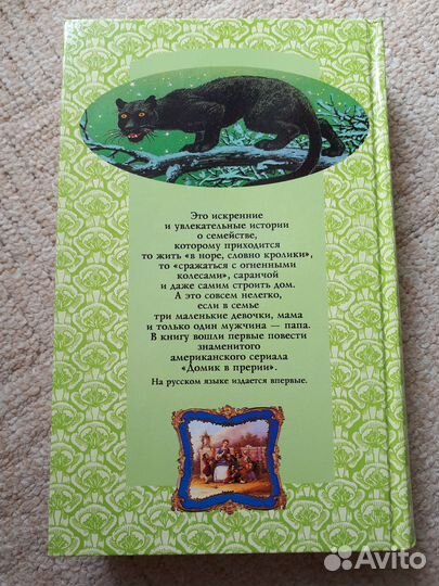 Домик в прерии Лора Инглз Уайлдер Новая