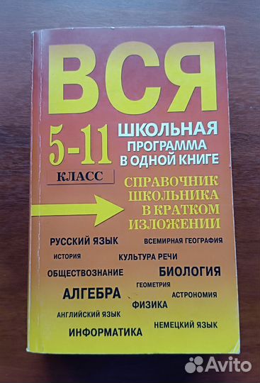 Справочник школьника в кратком изложении