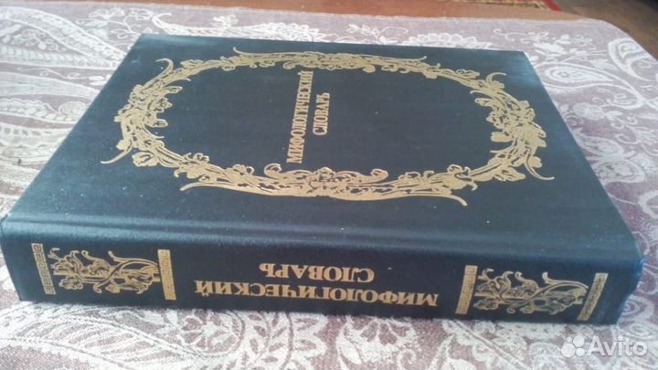 Мифологический словарь