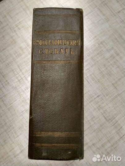 Орфографический словарь 1957 года