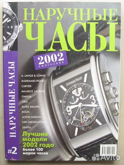 Наручные часы 2002г 368 стр