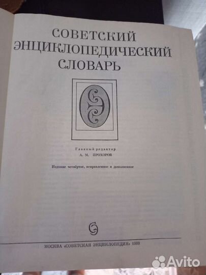 Советский энциклопедический словарь