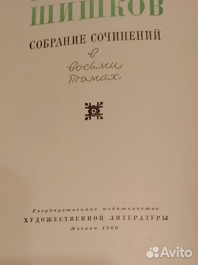 Собрания сочинений Ромен Роллан, В.Шишков