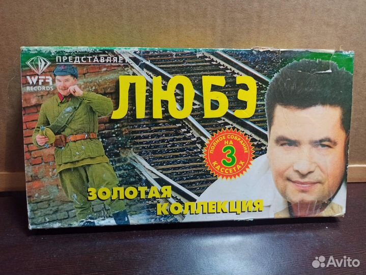 Любэ. Три кассеты