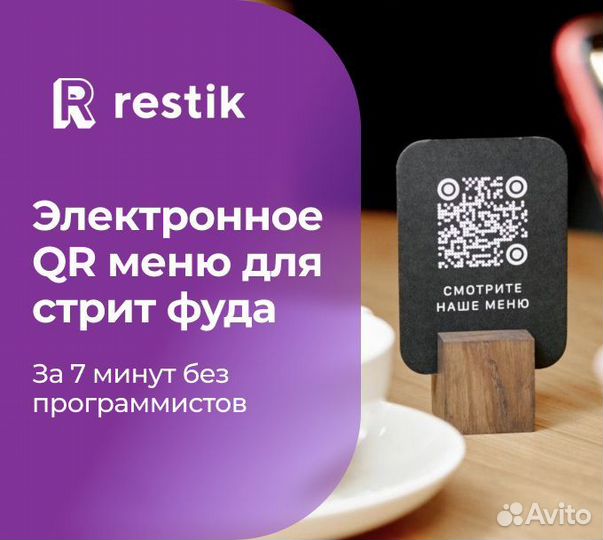 Онлайн QR меню для стрит фуда - Restik