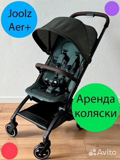 Аренда прогулочной коляски Joolz Aer Plus