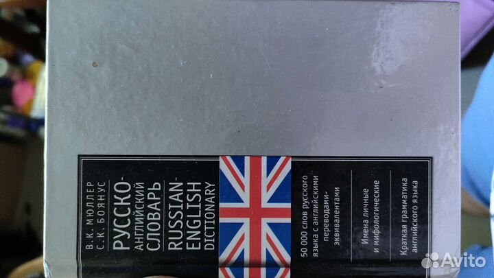 Англо-русский и русско-английский словари