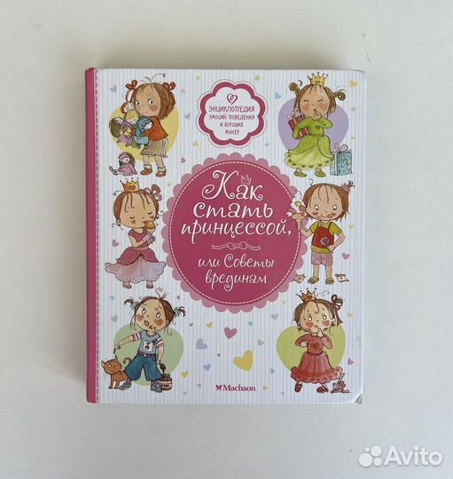 Книги для детей Как стать принцессой