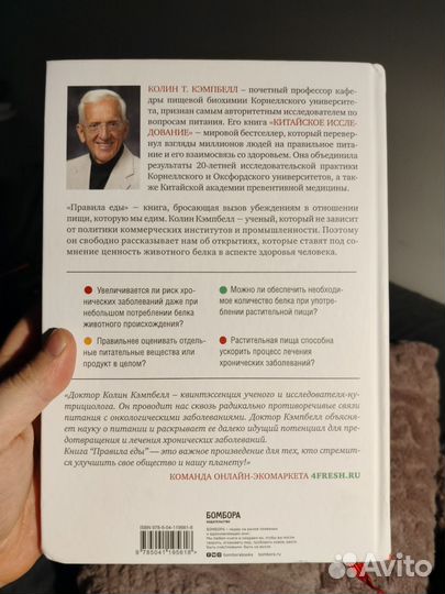 Правила еды. Колин Кэмпбелл