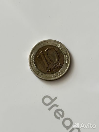 10 рублей 1991