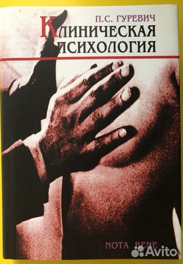 Коиническая психология, Гуревич П.С. 2003