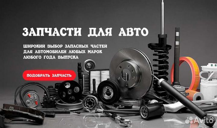 Доставка и заказ автозапчастей