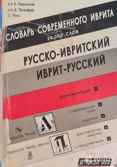 Иврит книги, словари, учебники