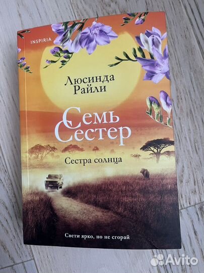 Сестра Солнца. 7 сестер райли люсинда