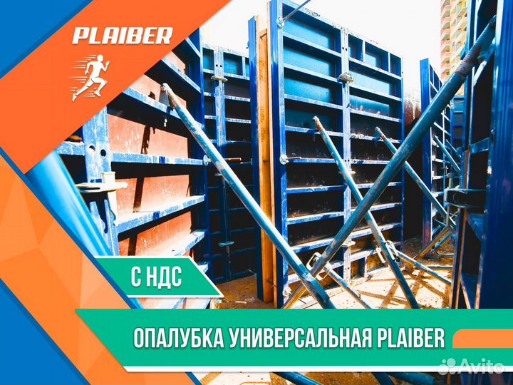 Универсальные щиты опалубки Plaiber