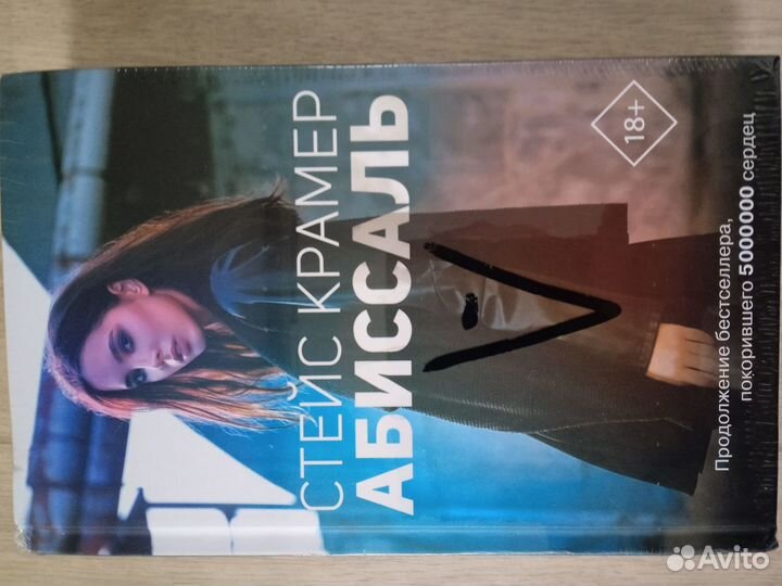 Стейс Крамер. Абиссаль