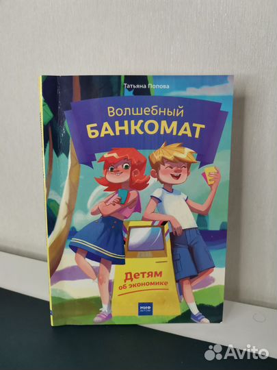Волшебный банкомат. Детям об экономике
