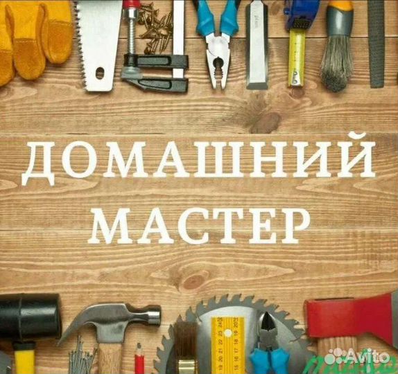 Мастер на все руки (ремонт)