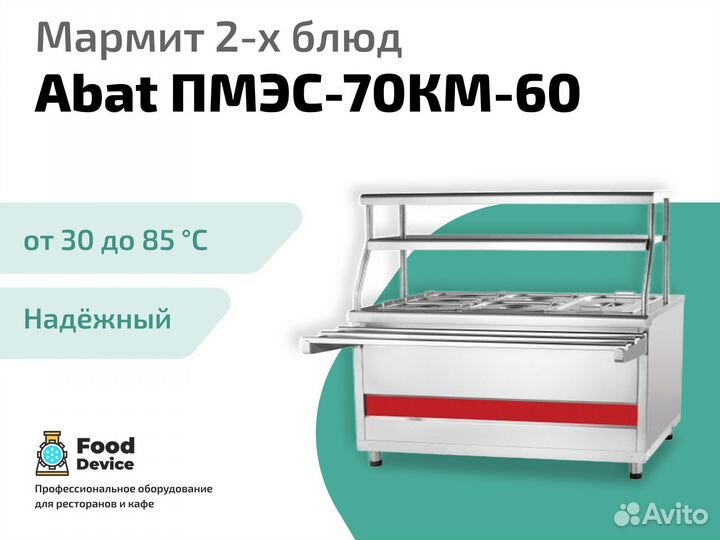 Мармит 2-х блюд Abat пмэс-70км-60