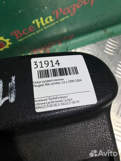 Кожух рулевой колонки Peugeot 406 хэтчбек 1.8 Л