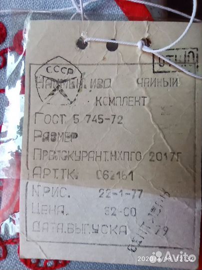 Настольный чайный изо.комплект СССР 79г