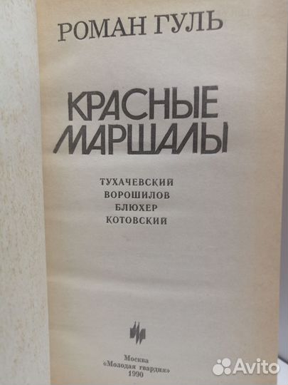 Роман Гуль красные маршалы 1990
