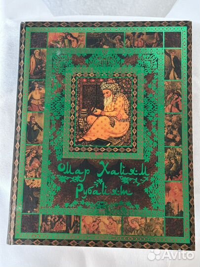 Подарочная книга Омар Хайям. Рубайят