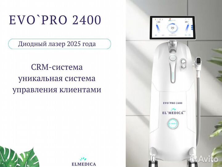 Диодный лазер люминес Эvo’Pro 2400в