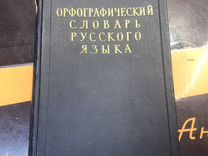 Орфографический словарь СССР