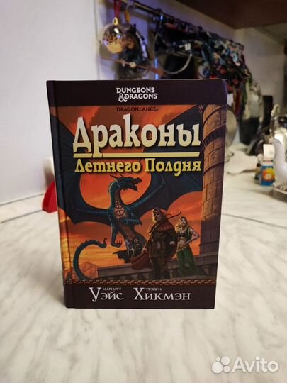Книга Драконы летнего полдня,М. Уэйс и Т. Хикмэн