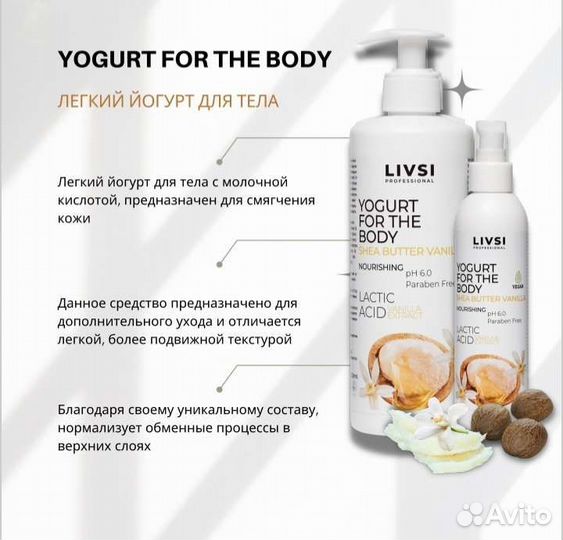 Крем йогурт для тела с маслом ши Livsi
