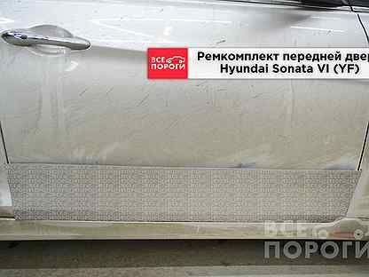 Ремкомплект передней двери Hyundai Sonata 6 (YF)