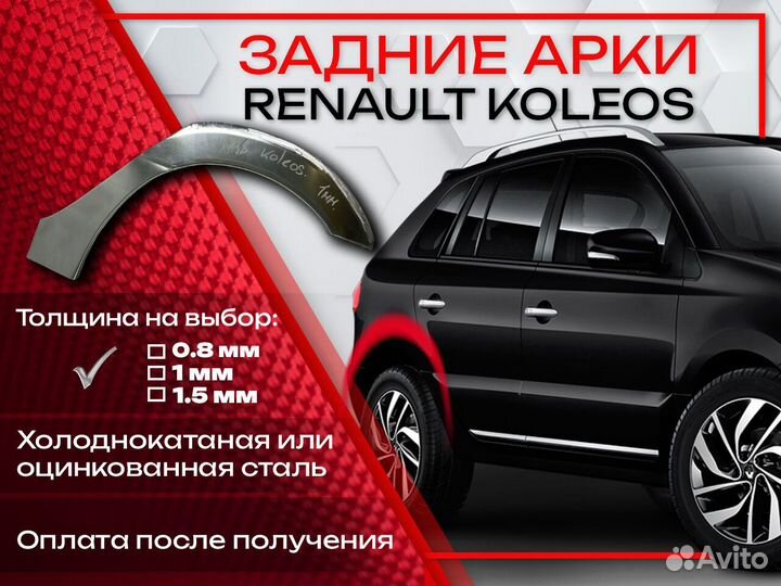 Ремонтные арки на Renault koleos