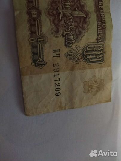 1 рубль бумажный СССР 1991