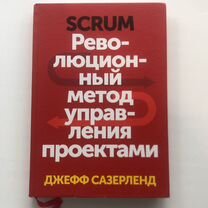 Книга Scrum Джэфф Сазерленд