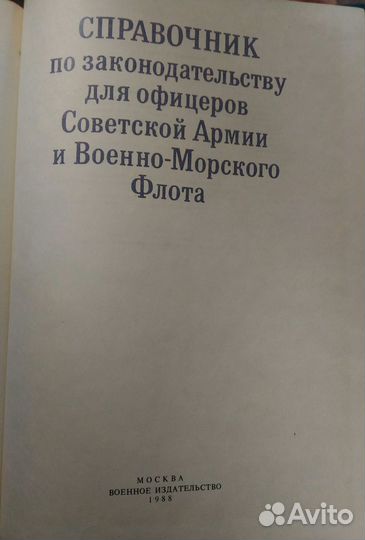 Справочник для офицеров са и вмф