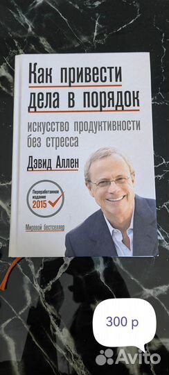 Как привести дела в порядок - Дэвид Аллен