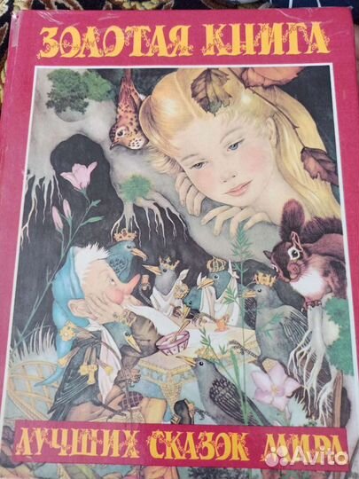 Золотая книга лучших сказок мира